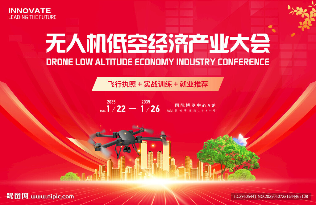 無人機低空經濟產業大會