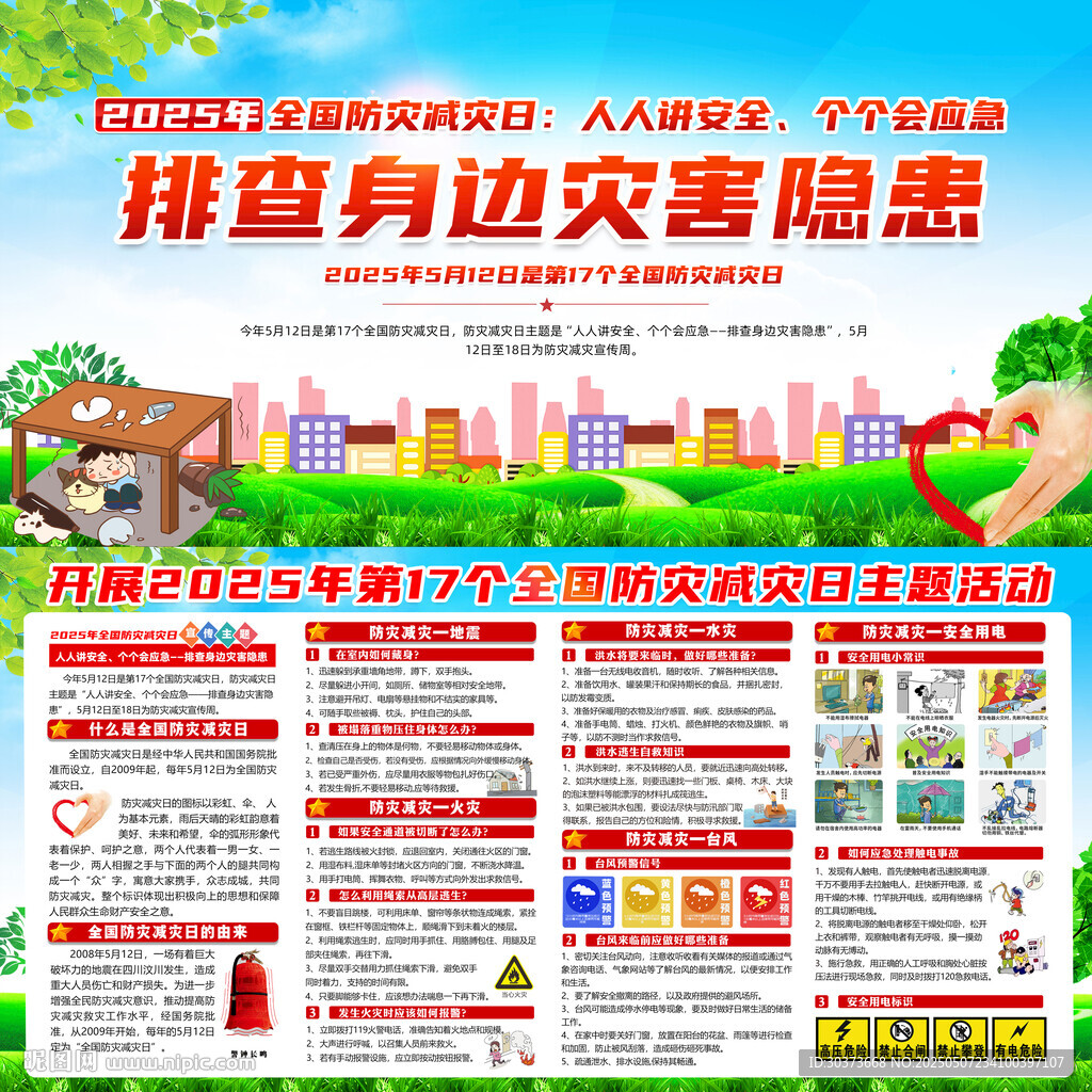 2025年防災(zāi)減災(zāi)日
