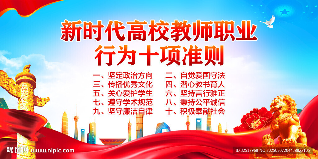 新時(shí)代高校教師職業(yè)行為十項(xiàng)準(zhǔn)則
