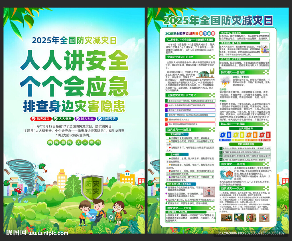 防災(zāi)減災(zāi)日宣傳單
