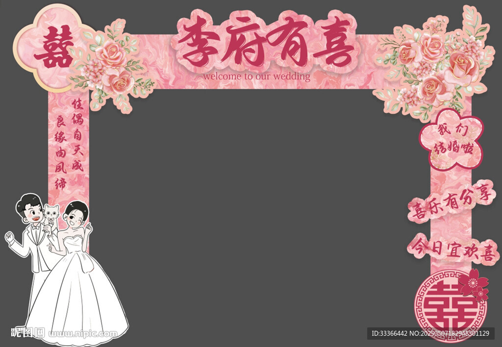 粉色婚房拱門