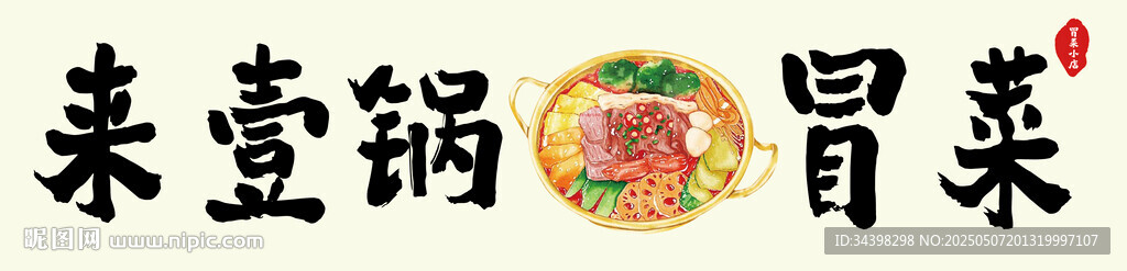 冒菜店招牌