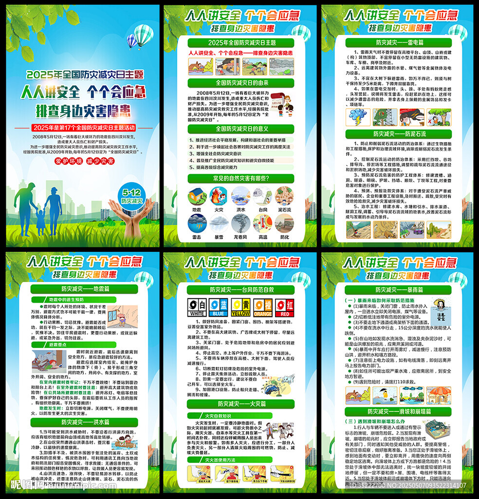 2025年防災(zāi)減災(zāi)日