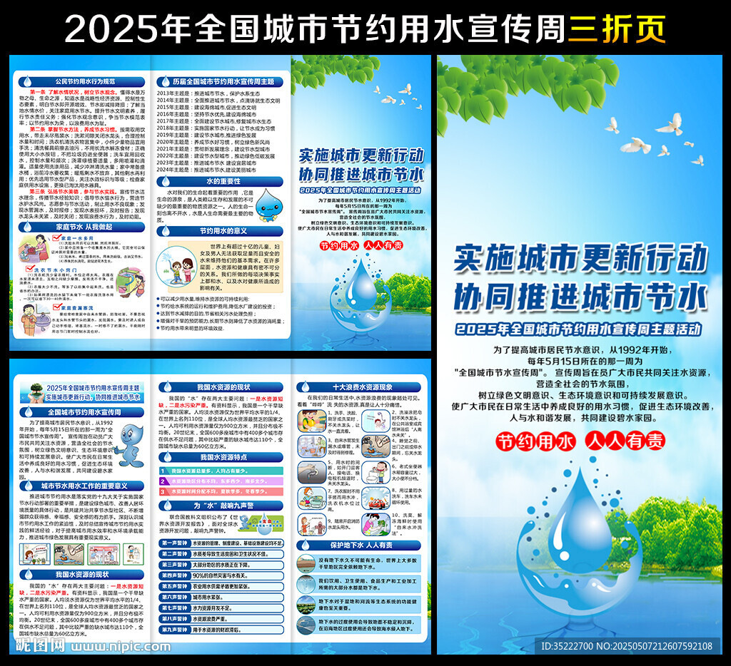 全國城市節約用水宣傳周三折頁