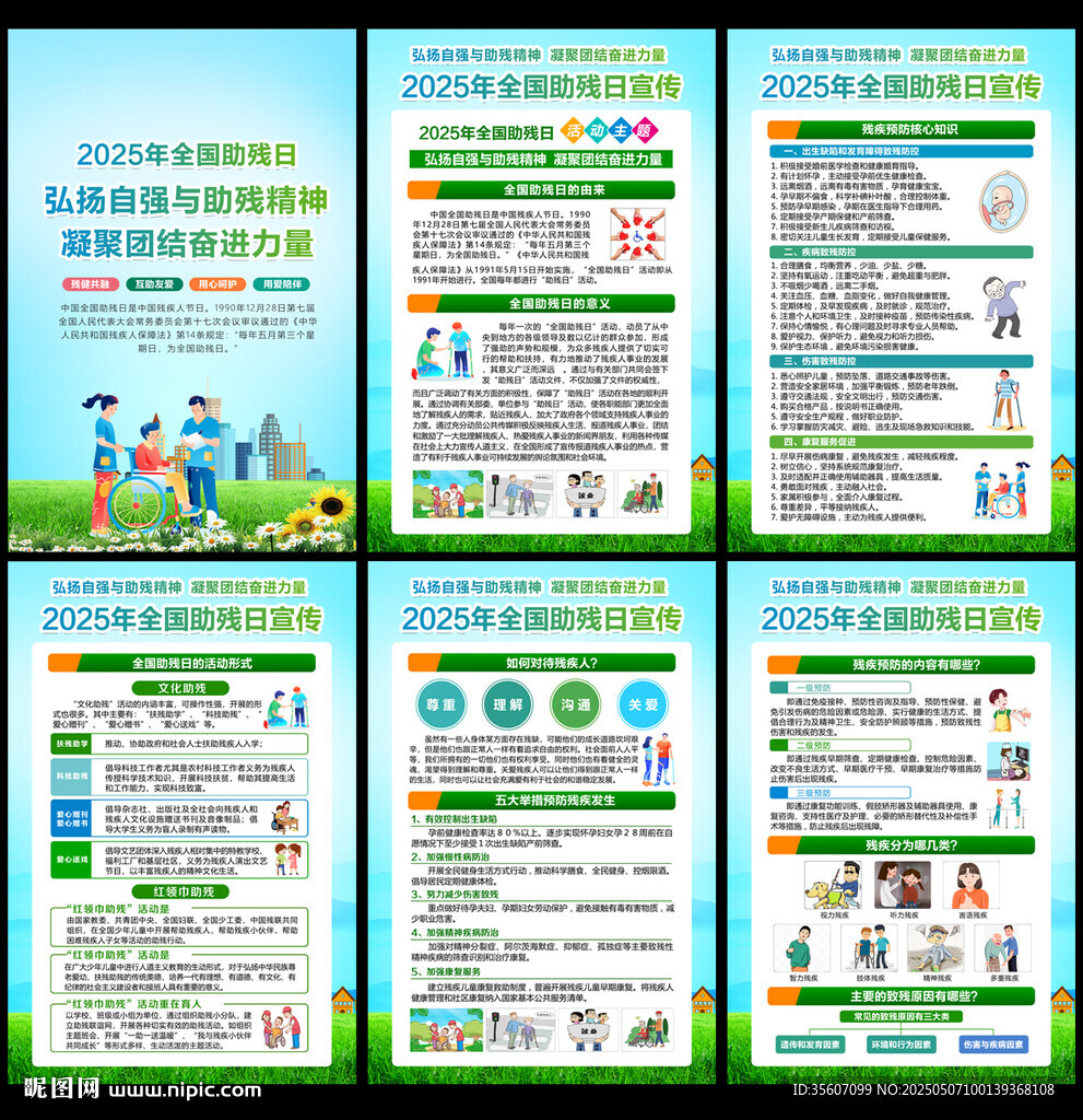 2025全國(guó)助殘日