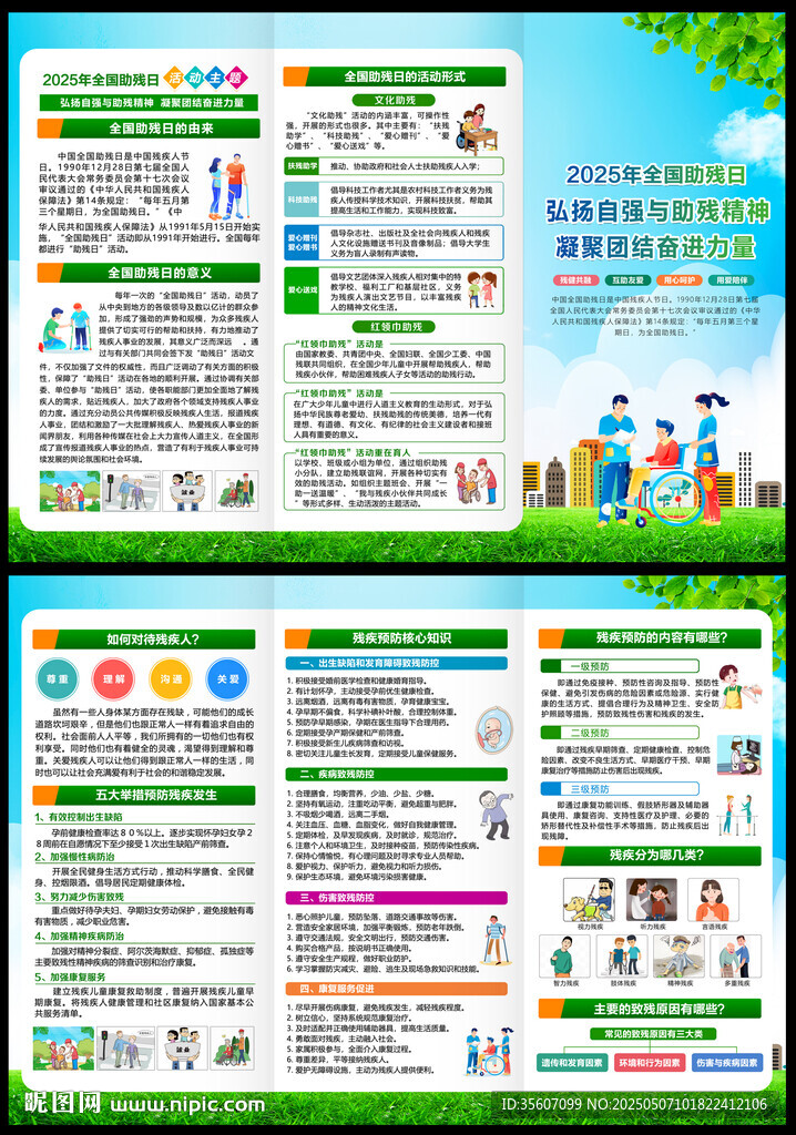 全國(guó)助殘日三折頁