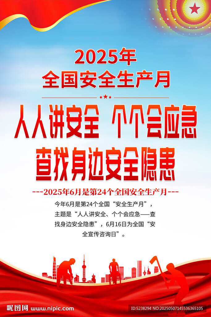 2025安全生產(chǎn)月