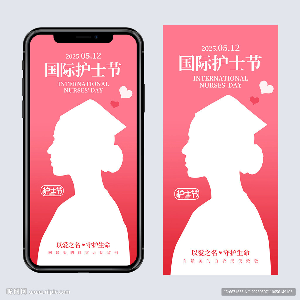 護士節手機海報