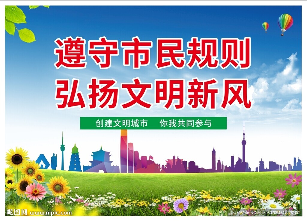 遵守市民規(guī)則弘揚(yáng)文明新風(fēng)