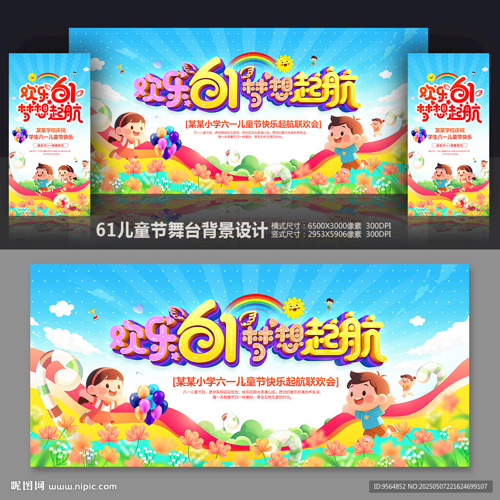 六一舞臺背景