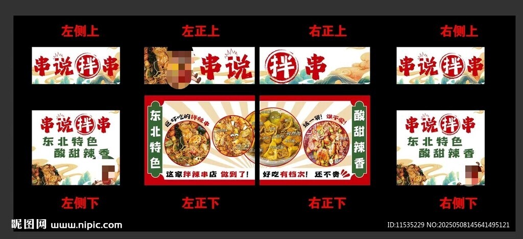 拌辣串