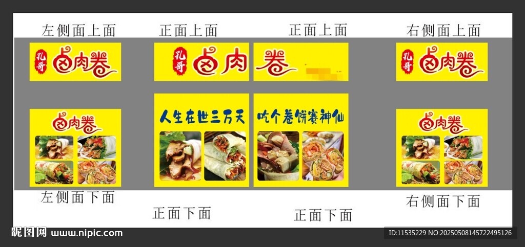 鹵肉卷