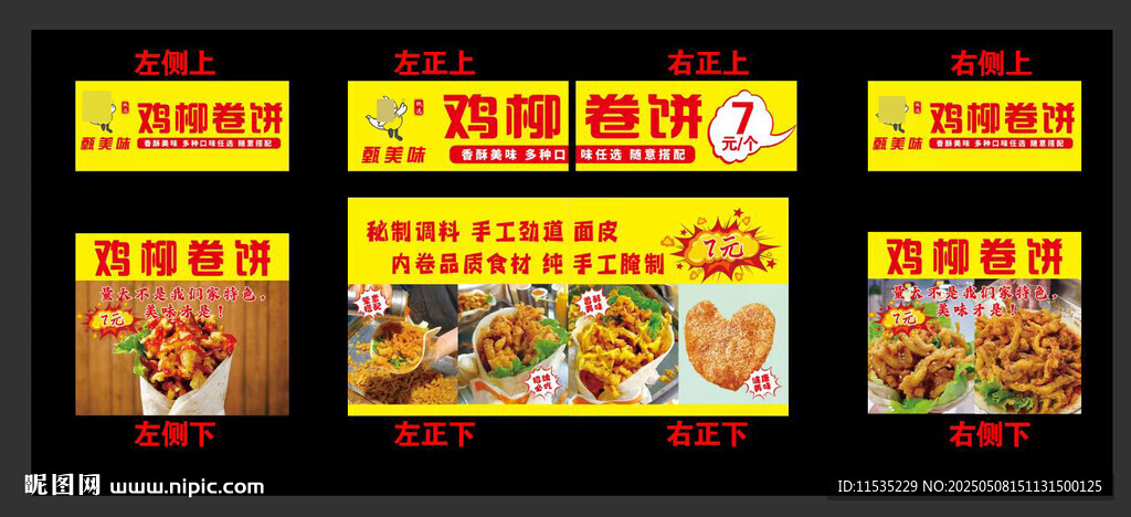 雞柳卷餅