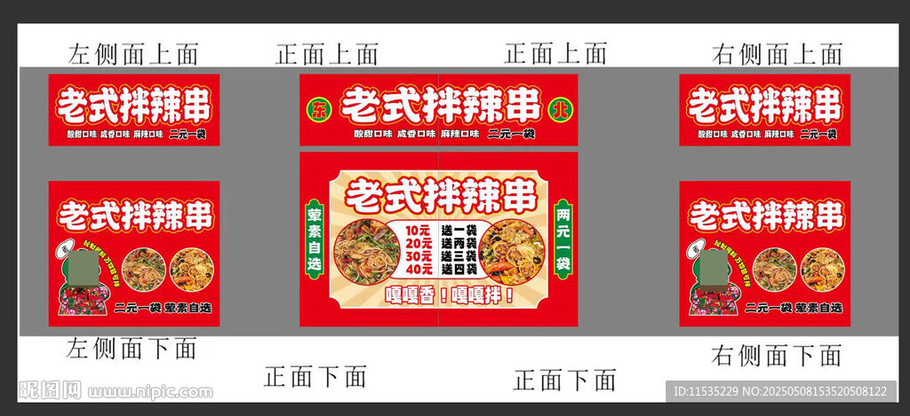 拌辣串