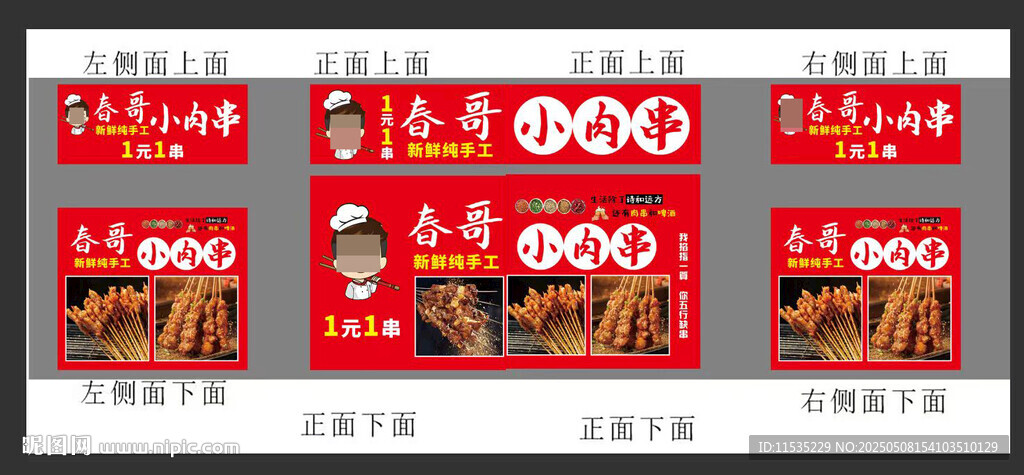 肉串