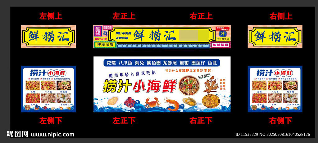 撈汁小海鮮