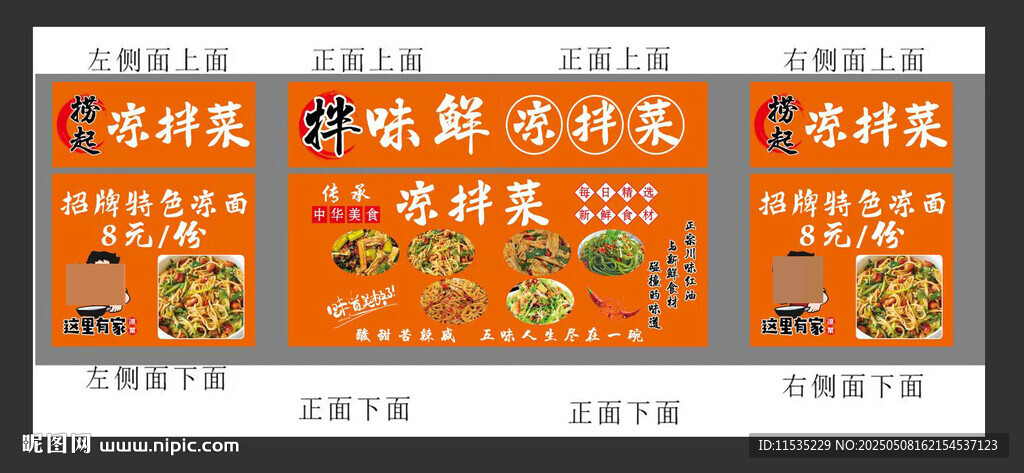 涼拌菜