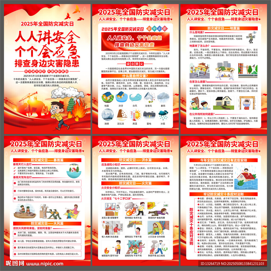 防災(zāi)減災(zāi)日