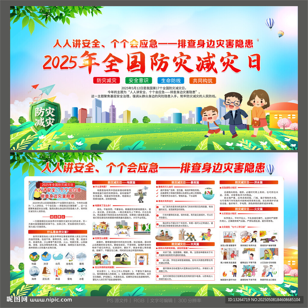 512防災(zāi)減災(zāi)日