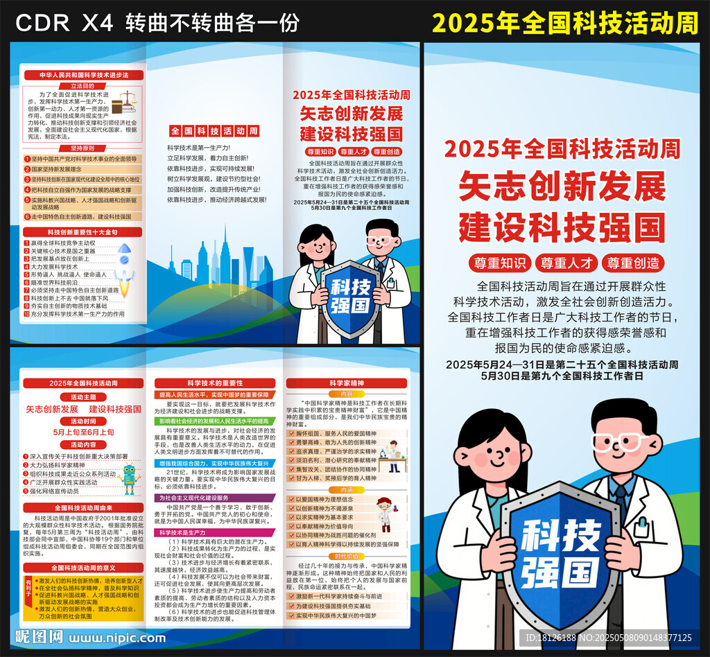 2025年全國科技活動周三折頁