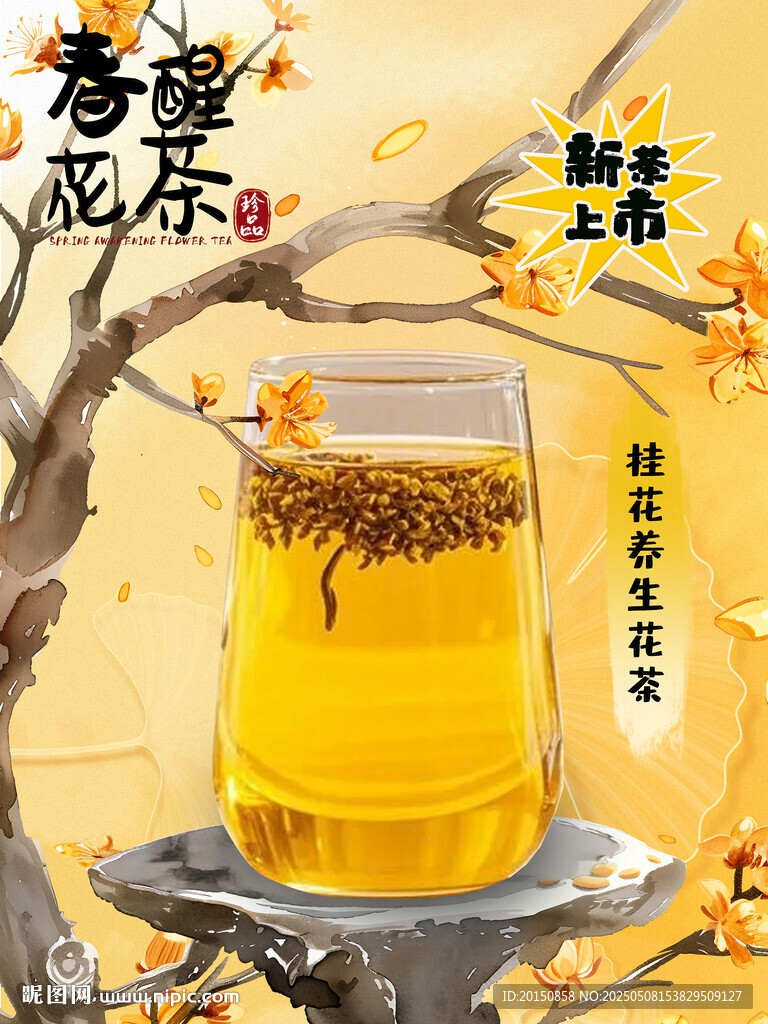 桂花養(yǎng)生花茶海報(bào)