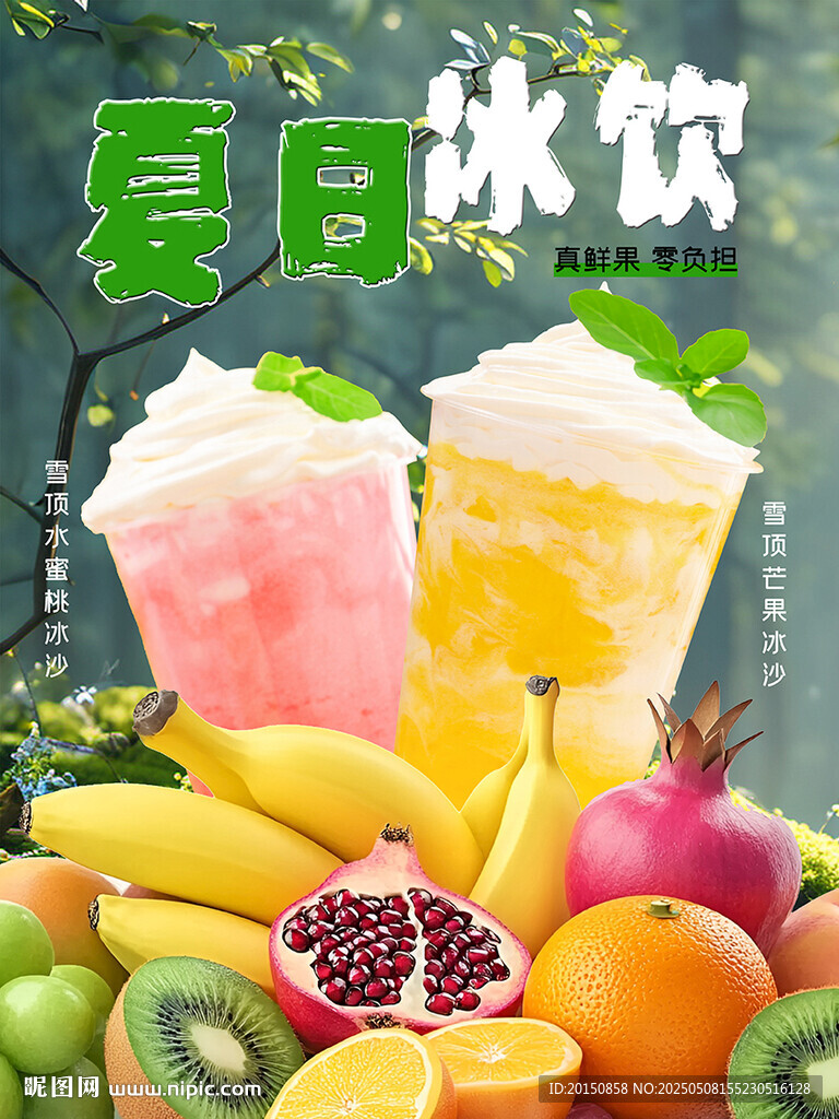夏日冰飲飲品海報