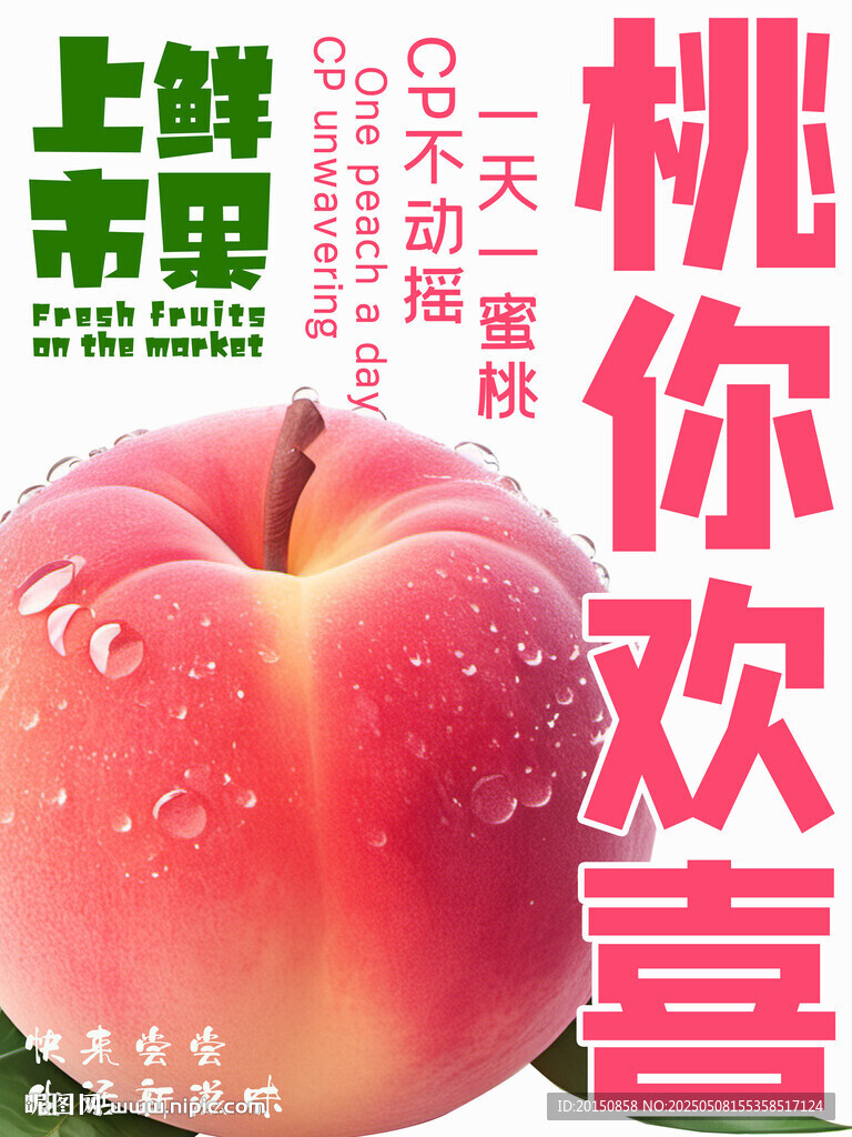桃你喜歡水蜜桃水果海報