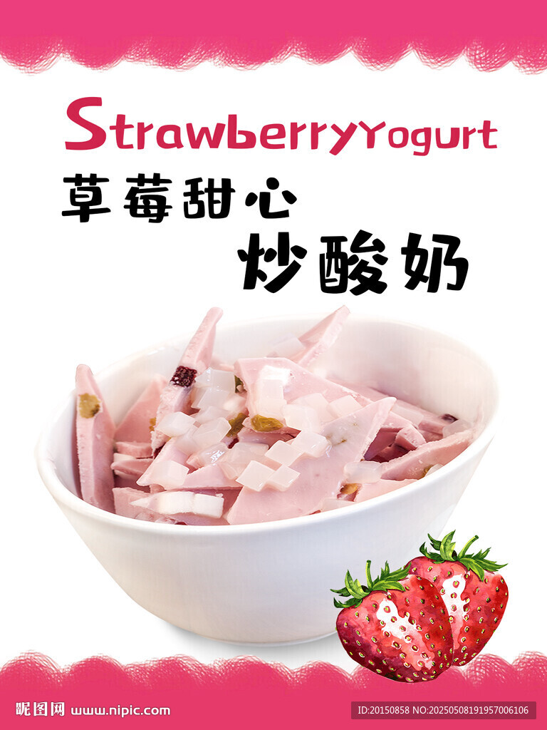 草莓炒酸奶海報