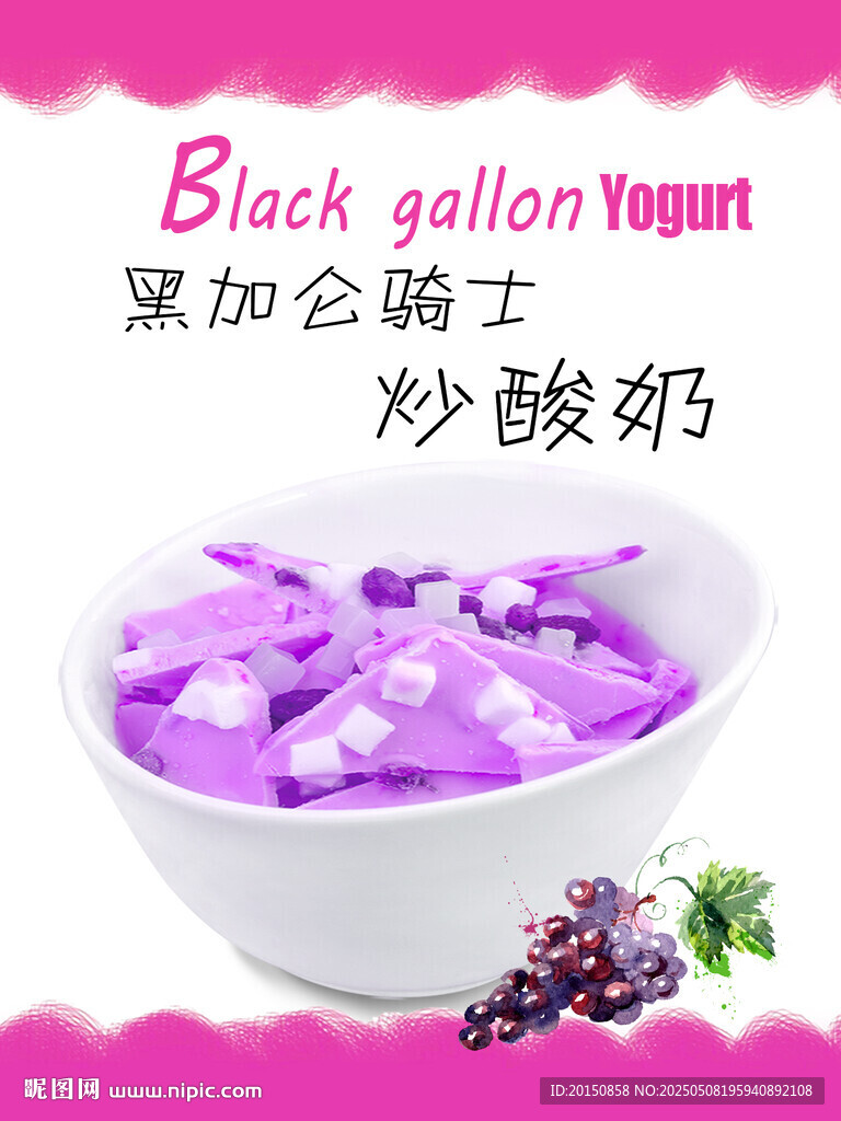 黑加侖炒酸奶海報