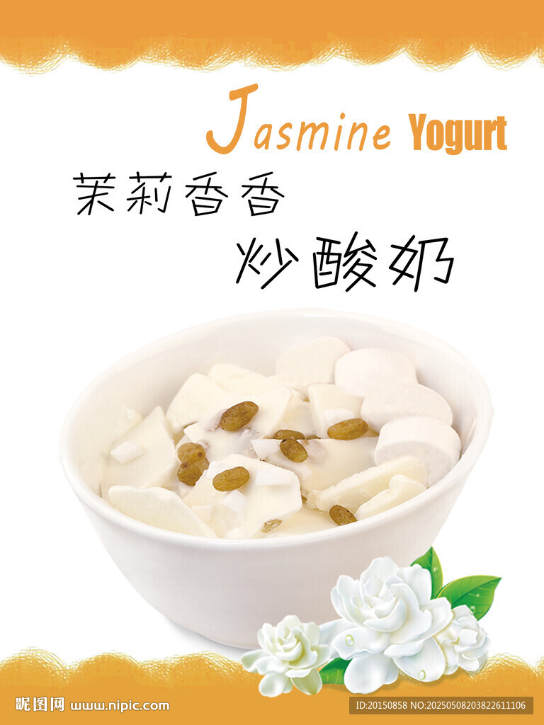 茉莉香炒酸奶海報(bào)