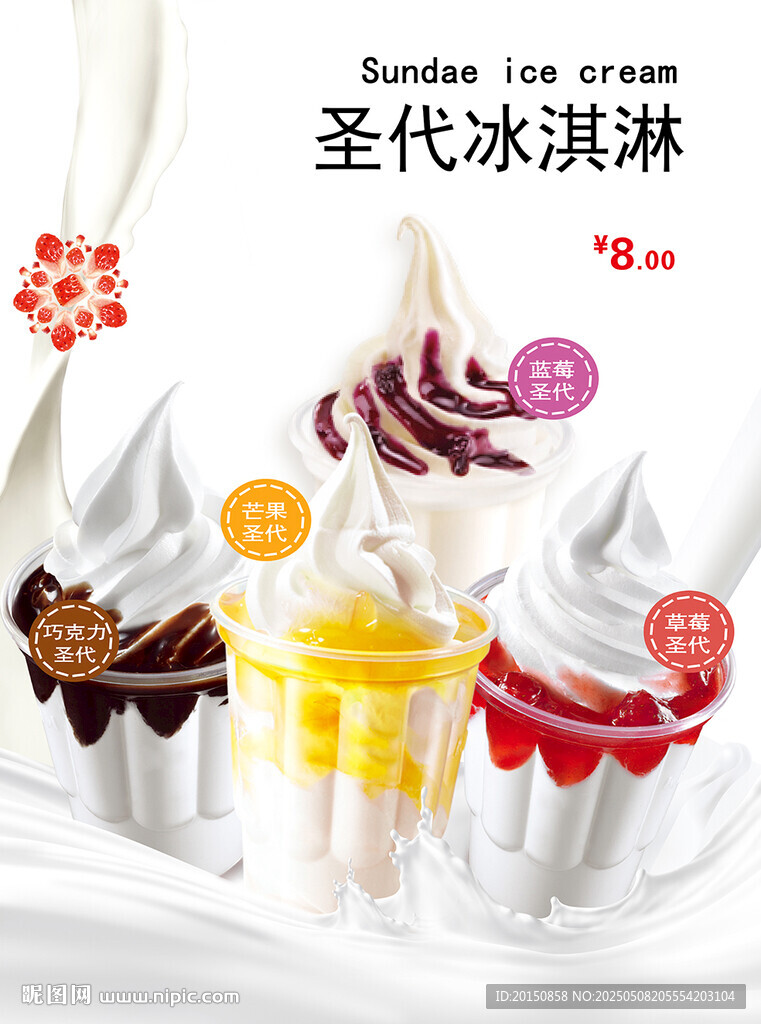 圣代冰淇淋海報
