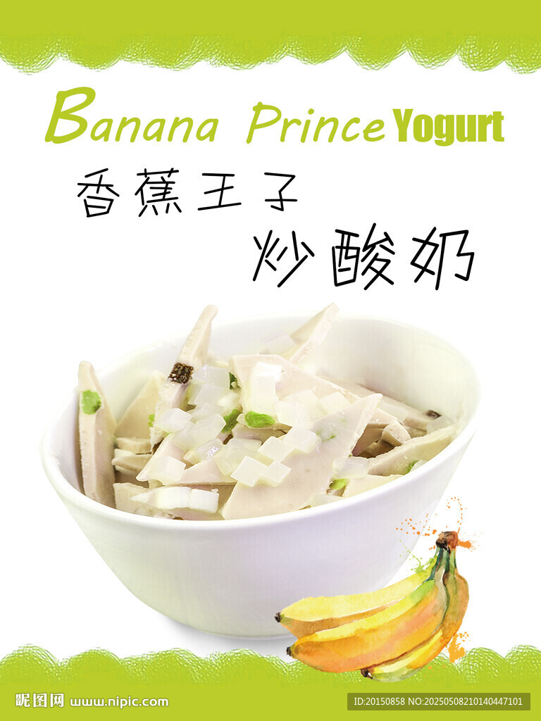 香蕉王子炒酸奶美味呈現(xiàn)
