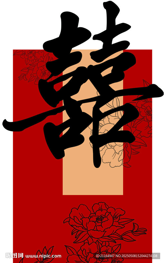 傳統(tǒng)中式雙喜字圖案