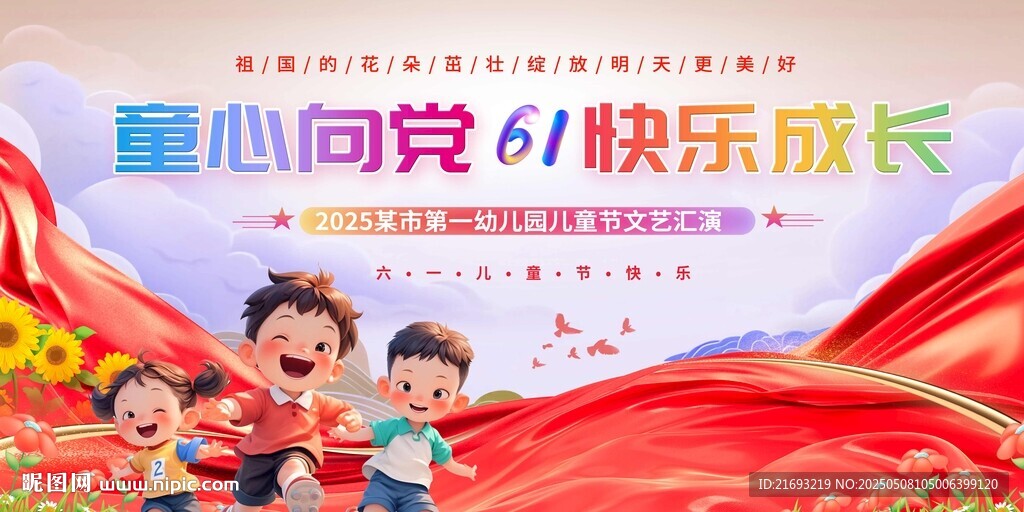 童心向黨 兒童快樂成長