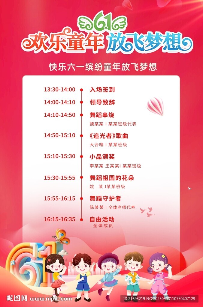 歡樂童年放飛夢想活動海報