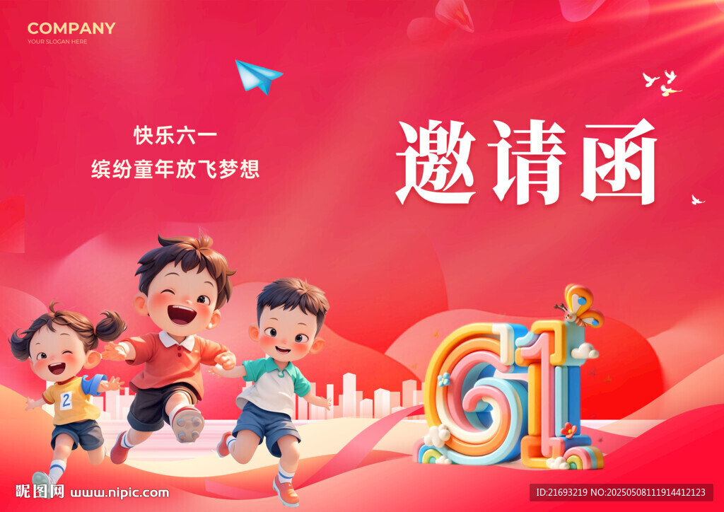 六一兒童節(jié)活動邀請函