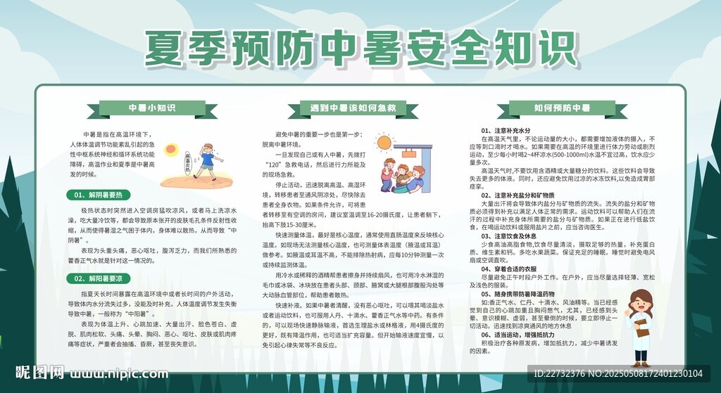炎炎夏日 預(yù)防中暑