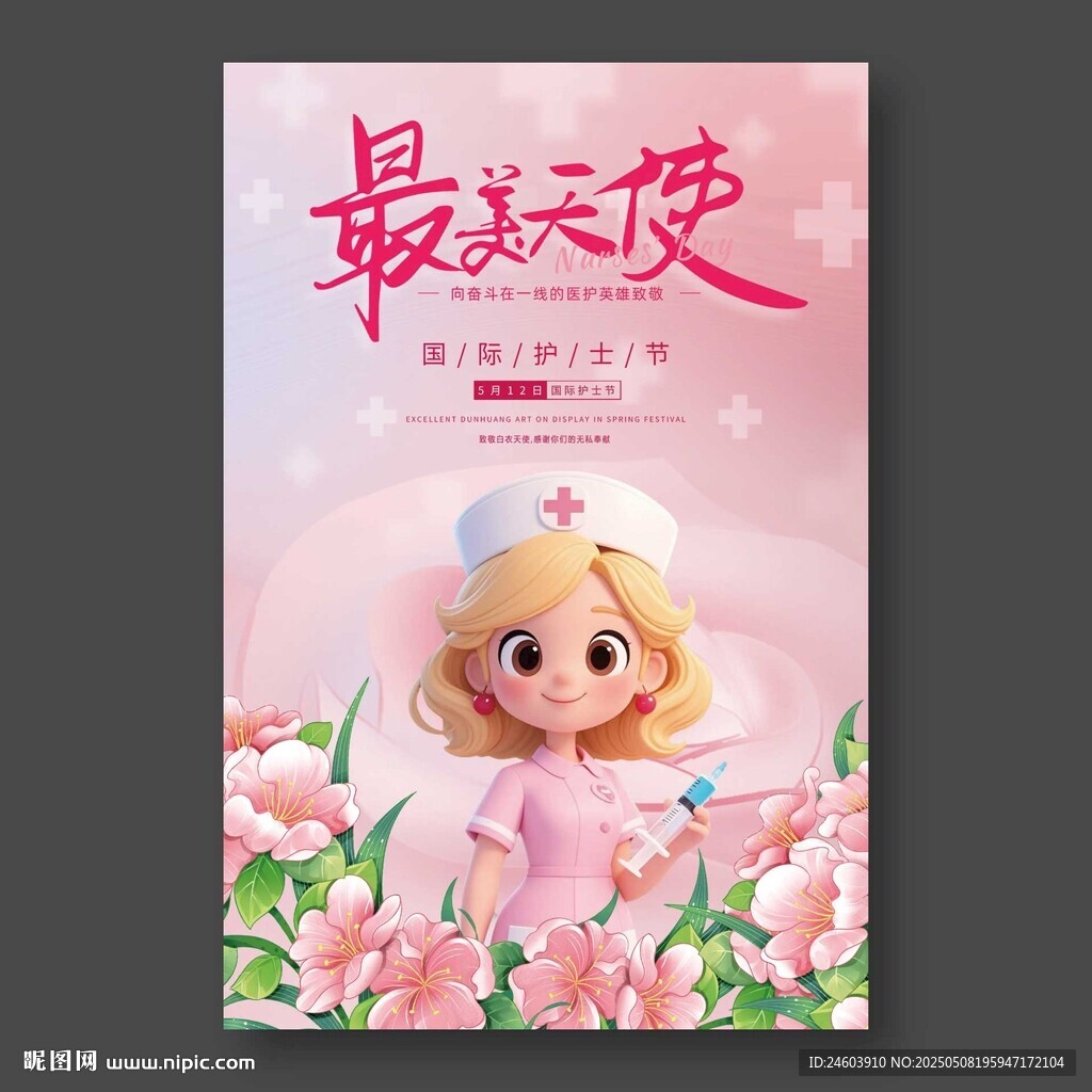 最美天使護士節海報