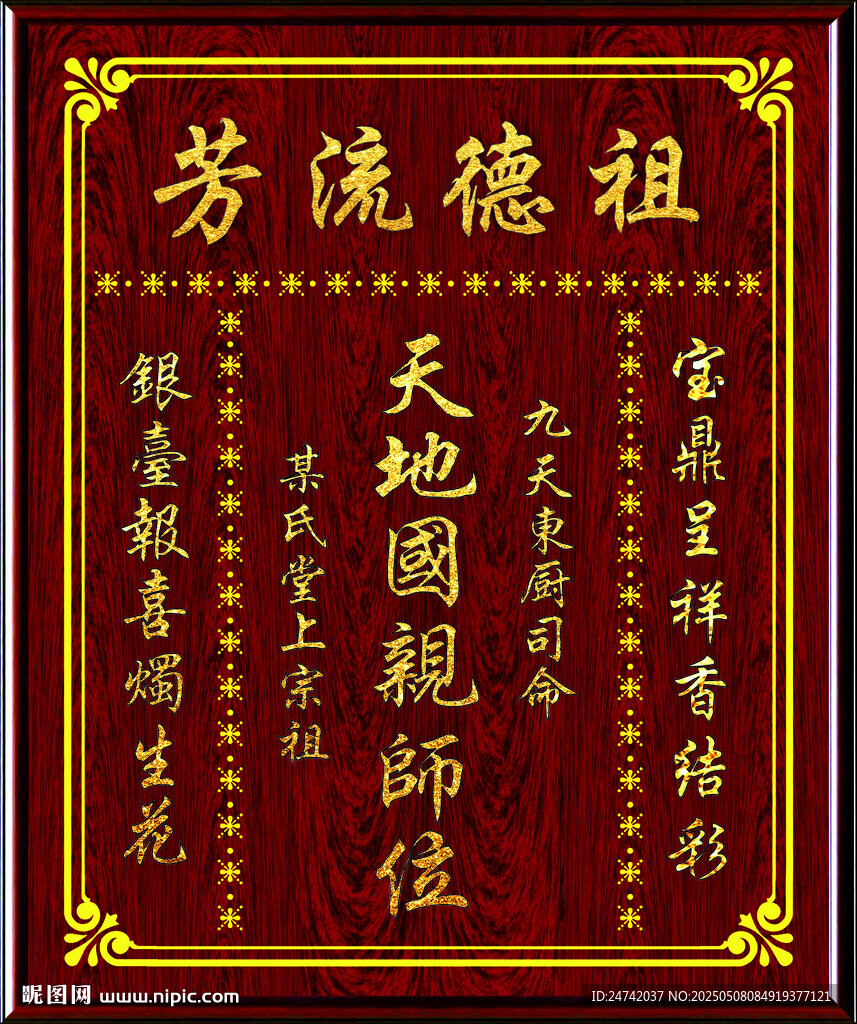 天地國親師位祖宗牌位圖