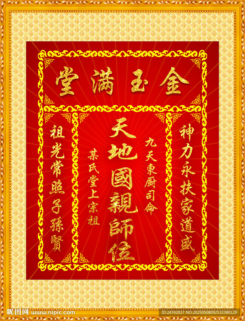 金玉滿堂天地國親師牌匾