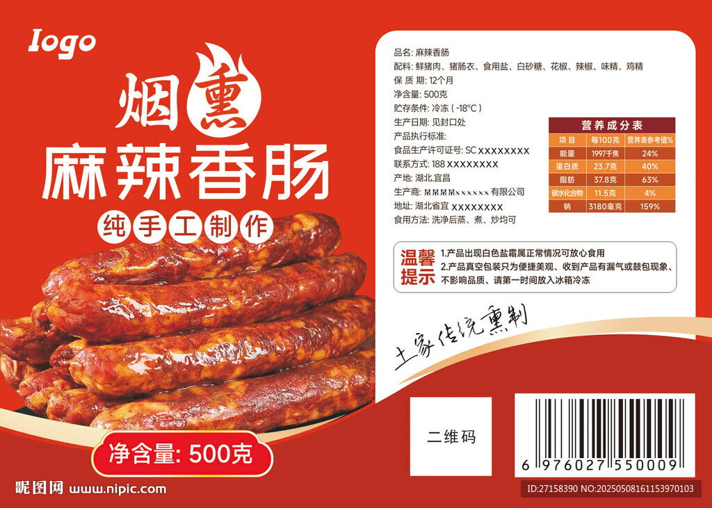麻辣香腸標簽
