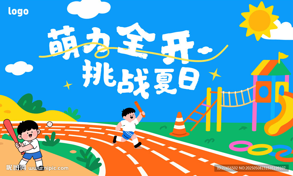 萌娃歡樂挑戰夏日運動場