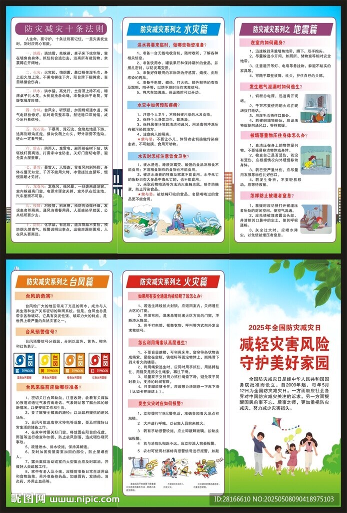 防災(zāi)減災(zāi)知識(shí)三折頁(yè)