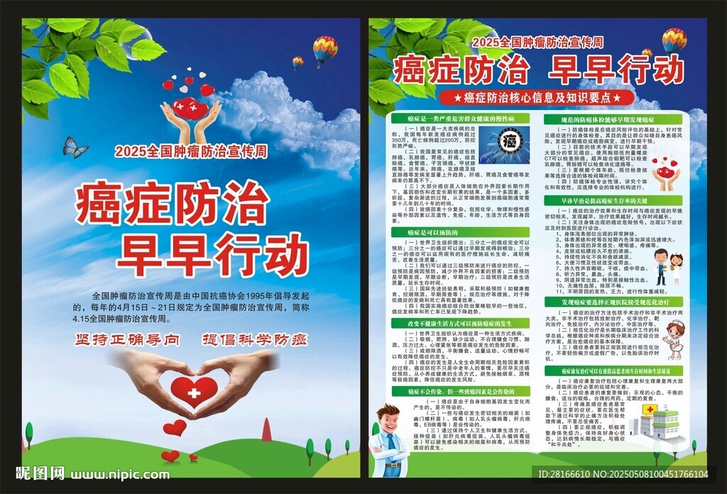全國腫瘤防治宣傳周海報