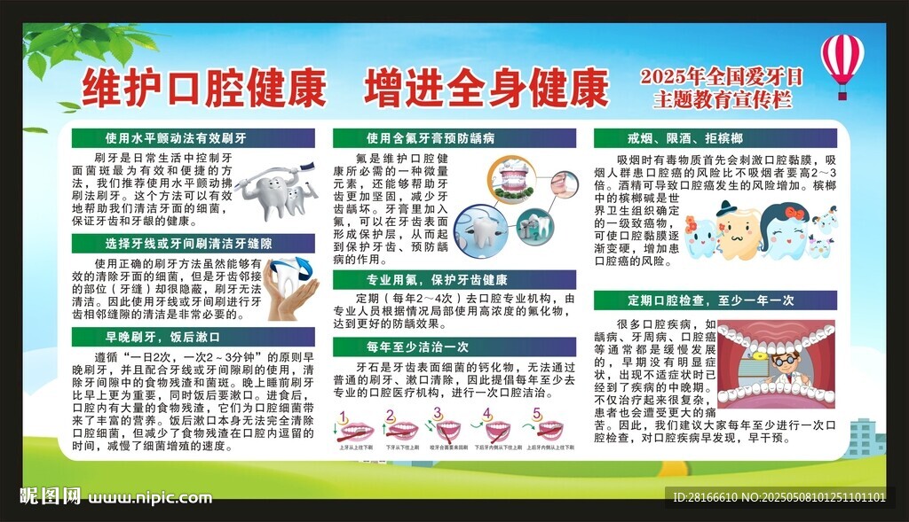 全國愛牙日宣傳欄