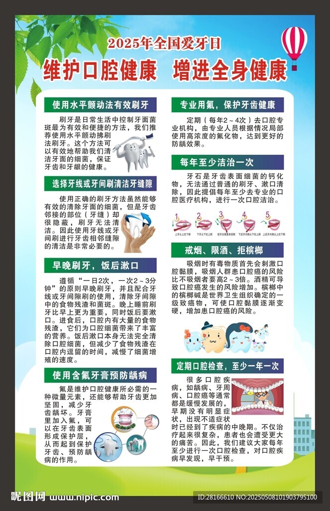 全國愛牙日海報