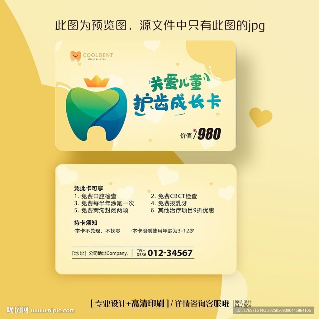 卡通兒童牙科口腔醫院潔牙會員卡