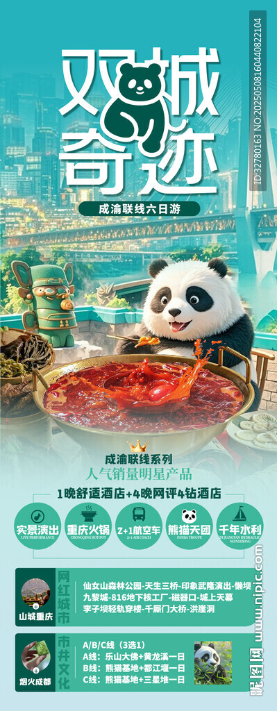 雙城奇跡熊貓奇幻之旅