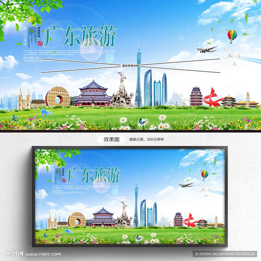 廣東旅游海報
