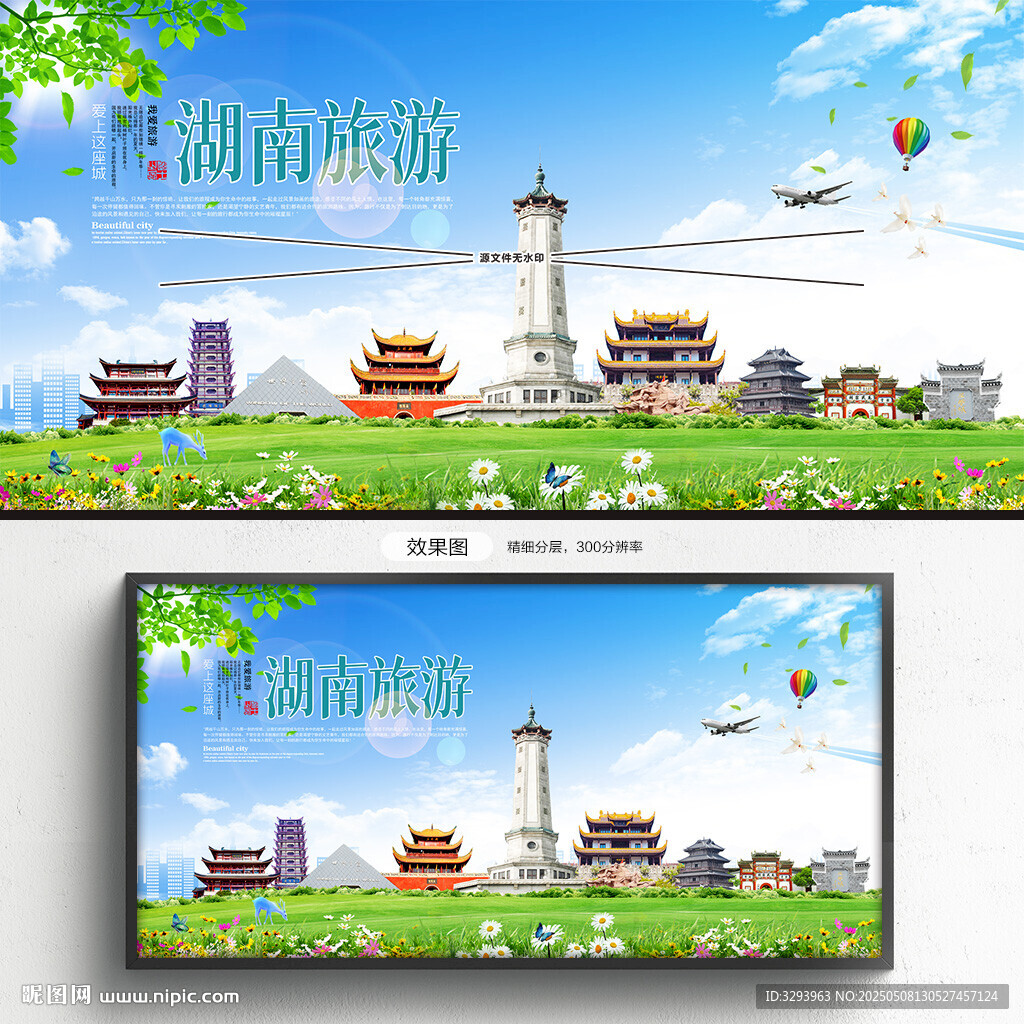 湖南旅游海報